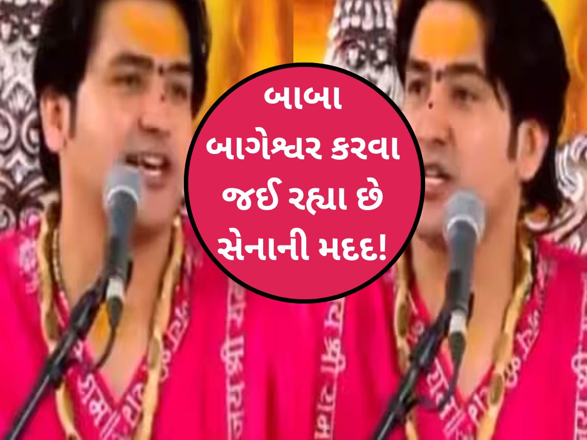 હવે પાકિસ્તાનની ચિઠ્ઠી કાઢશે બાબા બાગેશ્વર! રક્ષામંત્રીને આપી દીધી આ સલાહ, VIDEO વાયરલ હવે પાકિસ્તાનની ચિઠ્ઠી કાઢશે બાબા બાગેશ્વર! રક્ષામંત્રીને આપી દીધી આ સલાહ, VIDEO વાયરલ