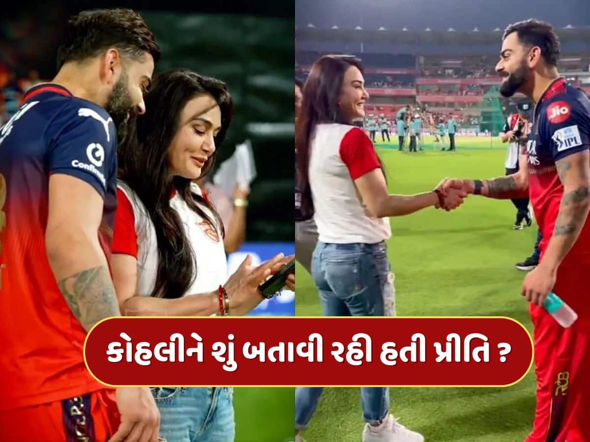 પ્રીતિ ઝિન્ટા વિરાટ કોહલીને ફોનમાં શું બતાવી રહી હતી, પંજાબ કિંગ્સની માલકણે ખોલ્યું રહસ્ય