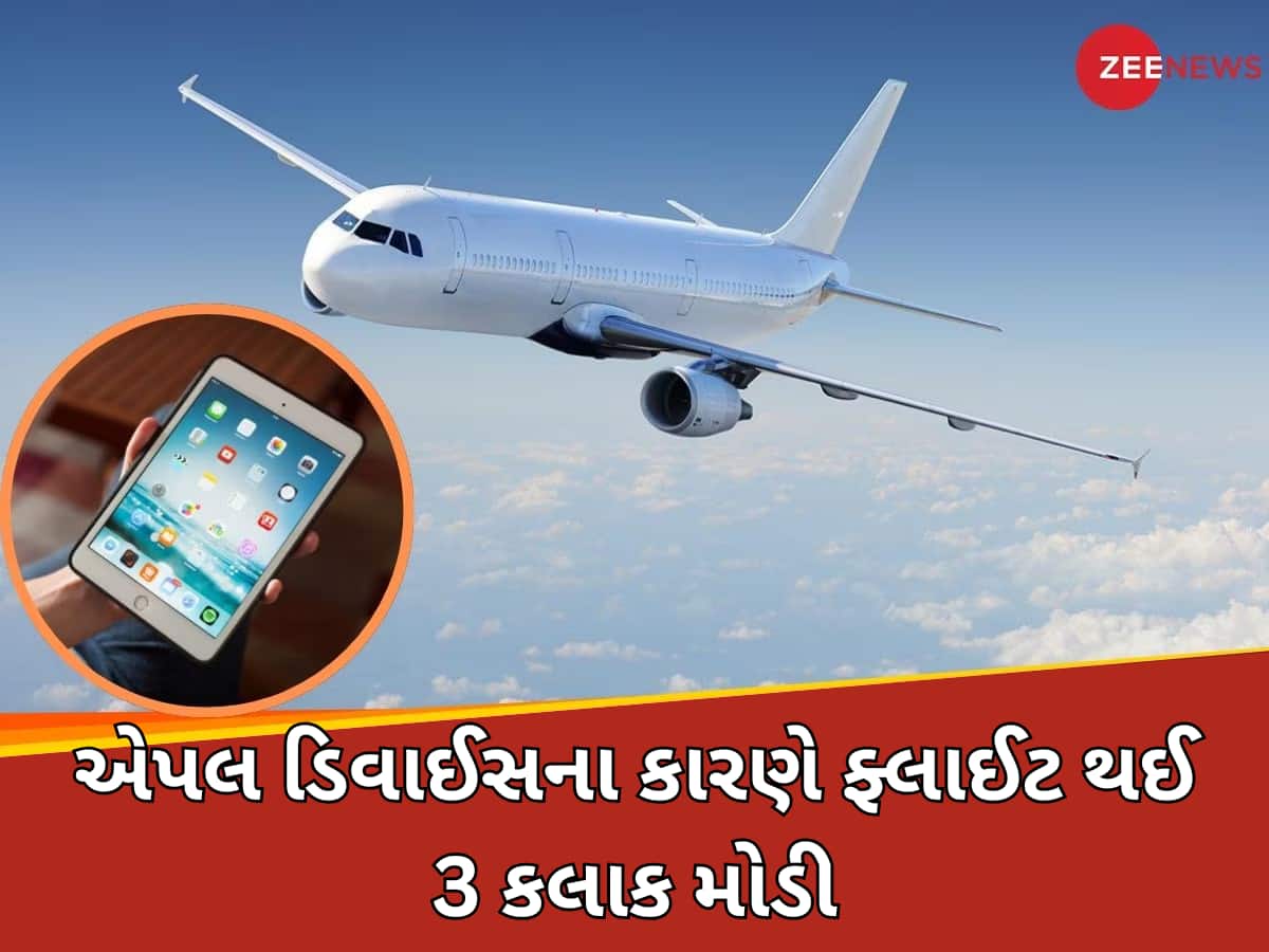 Appleના આ ડિવાઈસે ફ્લાઈટમાં તો ભારે કરી! જાણો કેમ કરાવવી પડી ઈમરજન્સી લેન્ડિંગ
