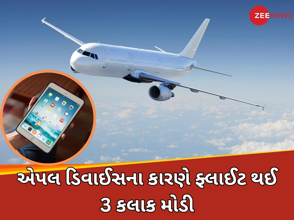 Appleના આ ડિવાઈસે ફ્લાઈટમાં તો ભારે કરી! જાણો કેમ કરાવવી પડી ઈમરજન્સી લેન્ડિંગ