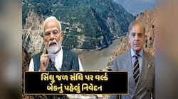 સિંધુ જળ સંધિ પર વર્લ્ડ બેંકનું પહેલું નિવેદન, જાણો શું કહ્યું  