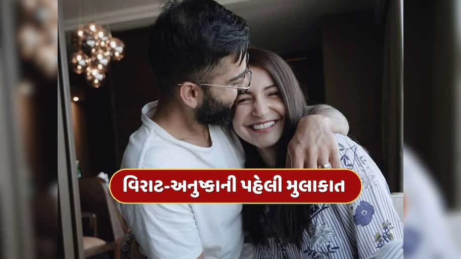 અનુષ્કા સામે ધ્રૂજવા લાગ્યો હતો કોહલી, ઉતરી ગયો હતો બધો ઘમંડ, જાણો તેમની પહેલી મુલાકાતની કહાની