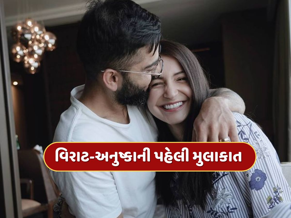 અનુષ્કા સામે ધ્રૂજવા લાગ્યો હતો કોહલી, ઉતરી ગયો હતો બધો ઘમંડ, જાણો તેમની પહેલી મુલાકાતની કહાની અનુષ્કા સામે ધ્રૂજવા લાગ્યો હતો કોહલી, ઉતરી ગયો હતો બધો ઘમંડ, જાણો તેમની પહેલી મુલાકાતની કહાની