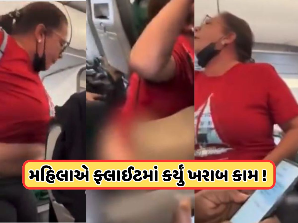 Viral Video: ફ્લાઇટમાં મહિલાએ કપડાં ઉતારીને કર્યું શરમજનક કૃત્ય, હંગામો મચાવ્યો, લોકો થયા હેરાન-પરેશાન Viral Video: ફ્લાઇટમાં મહિલાએ કપડાં ઉતારીને કર્યું શરમજનક કૃત્ય, હંગામો મચાવ્યો, લોકો થયા હેરાન-પરેશાન