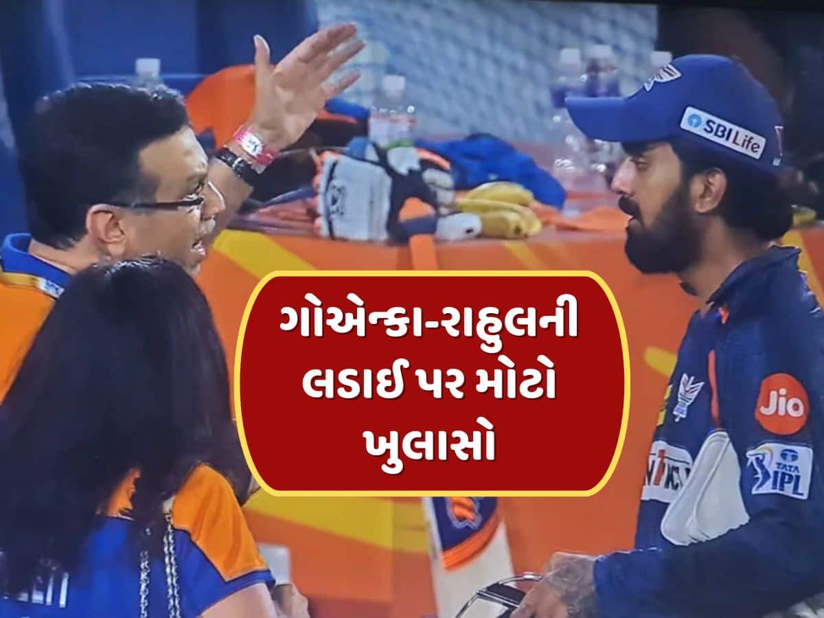 સંજીવ ગોએન્કા અને કેએલ રાહુલ વચ્ચેની લડાઈનું 'સત્ય' આવ્યું બહાર, LSGના પૂર્વ ખેલાડીએ કર્યો મોટો ખુલાસો