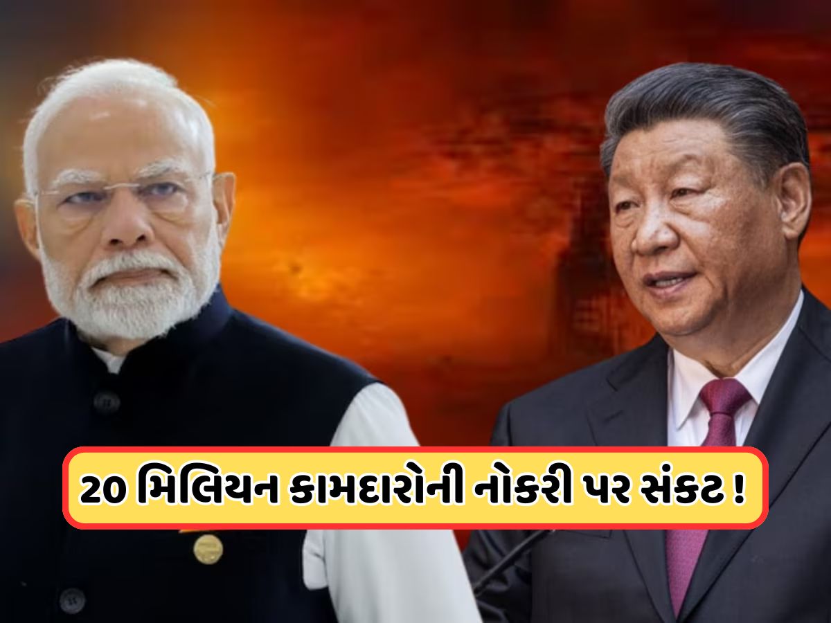 કર્મચારીઓને આપી 8 દિવસની રજા, ઘણી ફેક્ટરીઓ પર લાગ્યા તાળા, પાકનો સાથ આપનાર ચીનની હાલત ખરાબ કર્મચારીઓને આપી 8 દિવસની રજા, ઘણી ફેક્ટરીઓ પર લાગ્યા તાળા, પાકનો સાથ આપનાર ચીનની હાલત ખરાબ