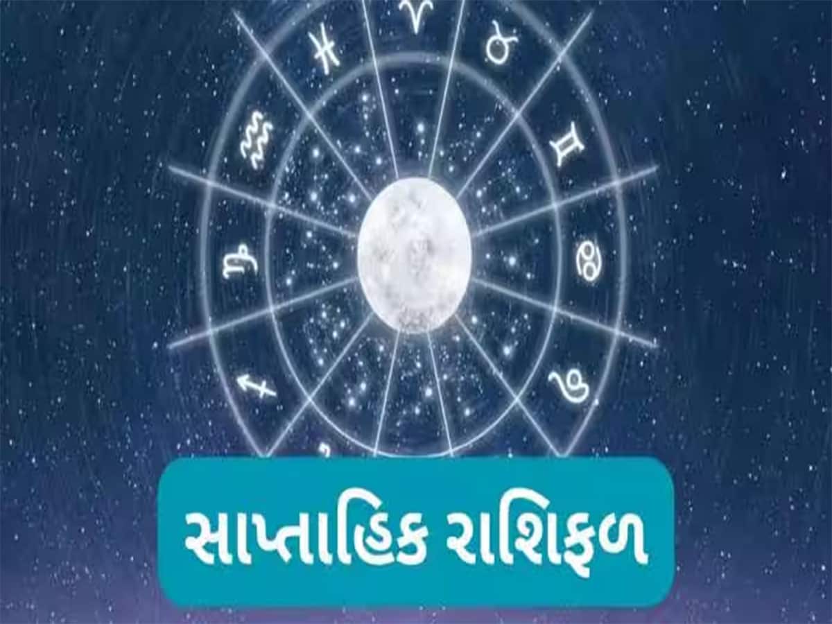 Weekly Horoscope: મિથુન અને કર્ક રાશિના જાતકોનું આ અઠવાડિયું ખૂબ જ ભાગ્યશાળી રહેવાનું છે, કુંભ રાશિએ સંભાળીને રહેવું