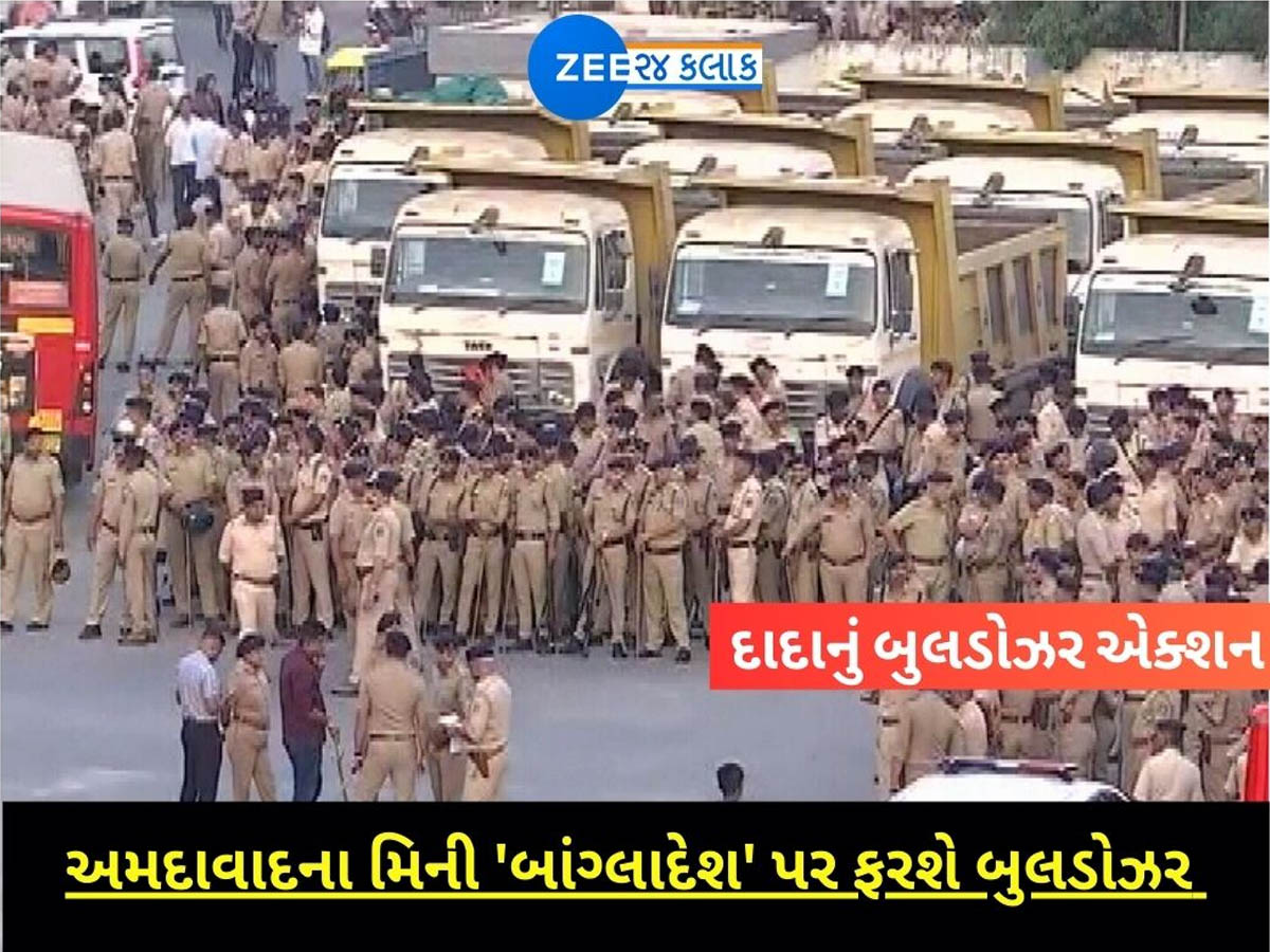 AMC Bulldozer Operation: પહલગામ હુમલા બાદ ગુજરાતમાં ઘૂસણખોરો પર મોટી સ્ટ્રાઈક; મીની બાંગ્લાદેશ ગણાતા આ વિસ્તારમાં ફરી વળશે દાદાનું બુલડોઝર