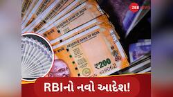 100 અને 200 રૂપિયાની નોટો પર RBI નો નવો આદેશ, બેંક કર્મચારીઓમાં મચી ગયો હડકંપ
