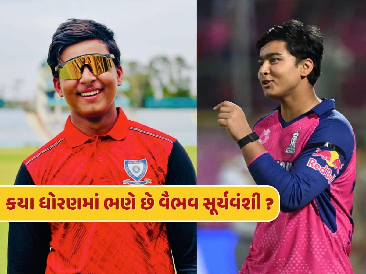 Vaibhav Suryavanshi : કયા ધોરણમાં ભણે છે વૈભવ સૂર્યવંશી...ક્યાં આવેલી છે તેની સ્કૂલ ?