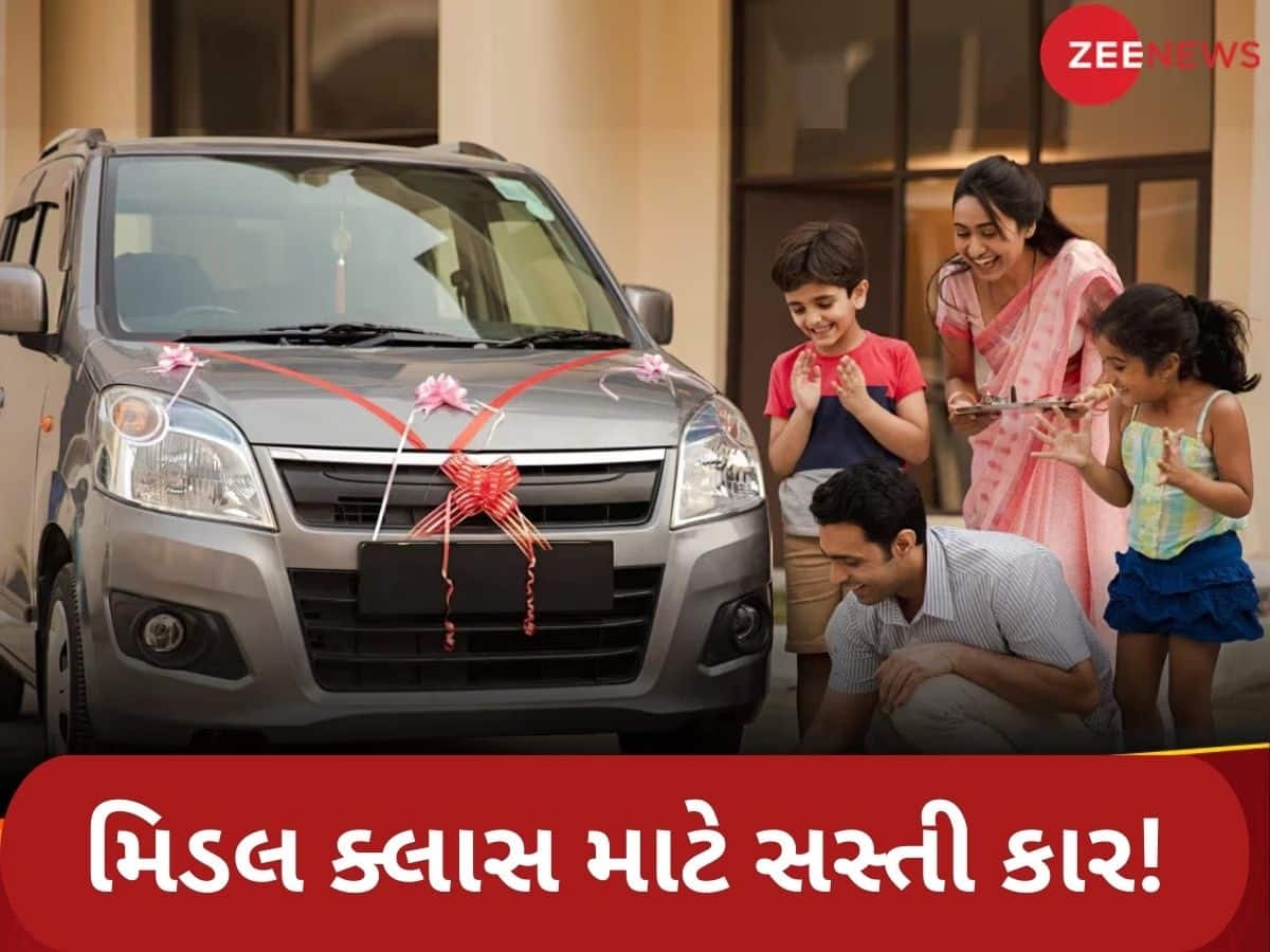 મિડલ ક્લાસ પરિવારો માટે આ છે 5 સૌથી સસ્તી કાર, કિંમત માત્ર 1.5 લાખથી શરૂ!