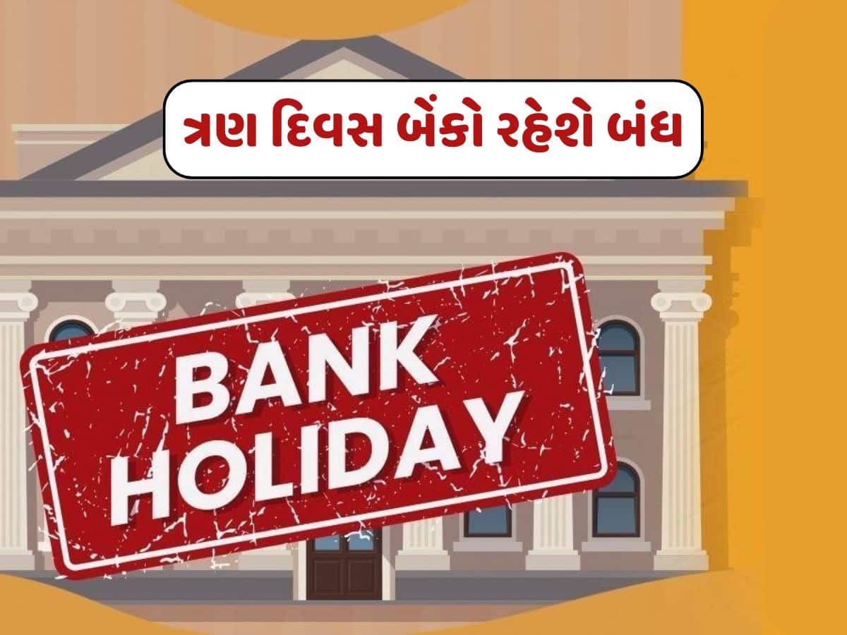 Bank Holiday : આજથી ત્રણ દિવસ બેંકો રહેશે બંધ, જાણો શું છે કારણ