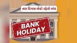 Bank Holiday : આજથી ત્રણ દિવસ બેંકો રહેશે બંધ, જાણો શું છે કારણ