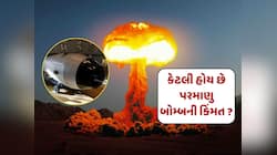 પરમાણુ બોમ્બની કેટલી હોય છે કિંમત, એટમ બોમ્બથી હુમલો કરવાનો કોણ લે છે નિર્ણય ?