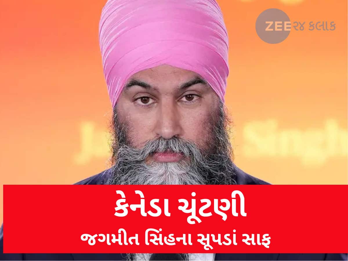 Canada Election: ભારત માટે ગૂડ ન્યૂઝ! ખાલિસ્તાનના સપના સેવતા જગમીત સિંહની કેનેડામાં ભૂંડી હાર, પાર્ટી સુદ્ધા ગઈ હાથમાંથી