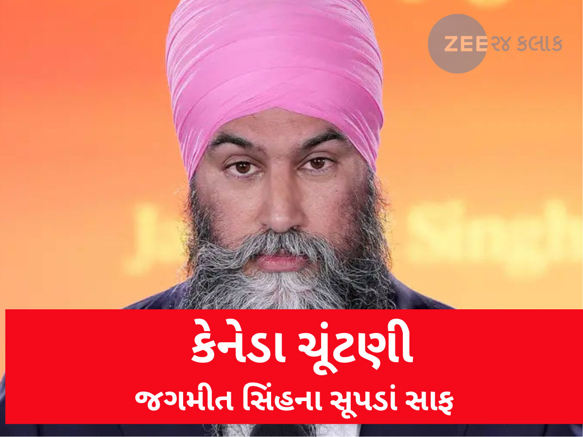 Canada Election: ભારત માટે ગૂડ ન્યૂઝ! ખાલિસ્તાનના સપના સેવતા જગમીત સિંહની કેનેડામાં ભૂંડી હાર, પાર્ટી સુદ્ધા ગઈ હાથમાંથી