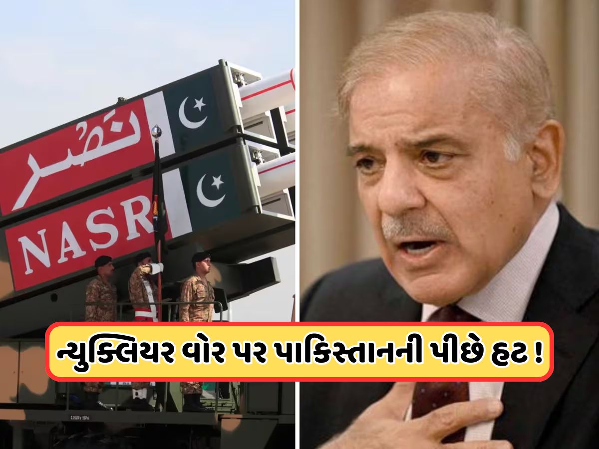 ભારતને પરમાણું બોંમ્બની ધમકી આપતુ હતું પાકિસ્તાન, હવે નિકળી ગઈ હવા, કહ્યું: પરમાણું બટન ત્યારે જ દબાવશે જ્યારે.....