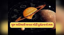 દુનિયા પર મંડરાઈ રહ્યો છે મોટો ખતરો ! ગુરુ અતિચારી બનતા બને છે મોટી દુર્ઘટના