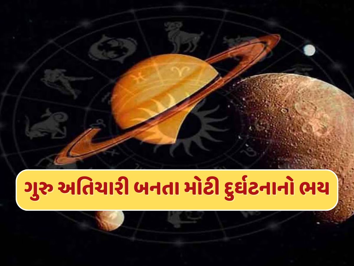 દુનિયા પર મંડરાઈ રહ્યો છે મોટો ખતરો ! ગુરુ અતિચારી બનતા બને છે મોટી દુર્ઘટના, મહાભારત અને કોરોના છે પુરાવો દુનિયા પર મંડરાઈ રહ્યો છે મોટો ખતરો ! ગુરુ અતિચારી બનતા બને છે મોટી દુર્ઘટના, મહાભારત અને કોરોના છે પુરાવો