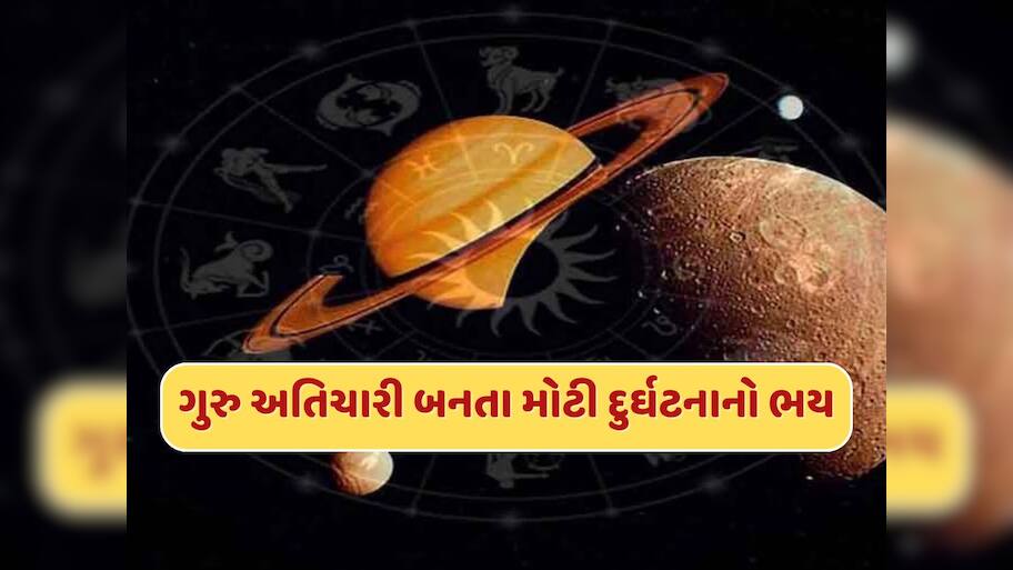 દુનિયા પર મંડરાઈ રહ્યો છે મોટો ખતરો ! ગુરુ અતિચારી બનતા બને છે મોટી દુર્ઘટના, મહાભારત અને કોરોના છે પુરાવો