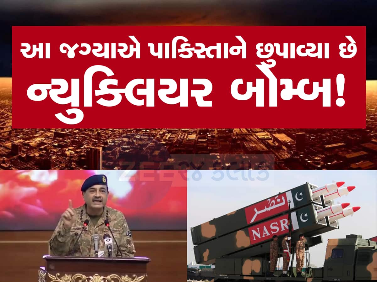આ જગ્યાએ રાખવામાં આવ્યા છે પાકિસ્તાનના પરમાણુ બોમ્બ, અમેરિકાના રિપોર્ટમાં નામ આવ્યું સામે, જાણો