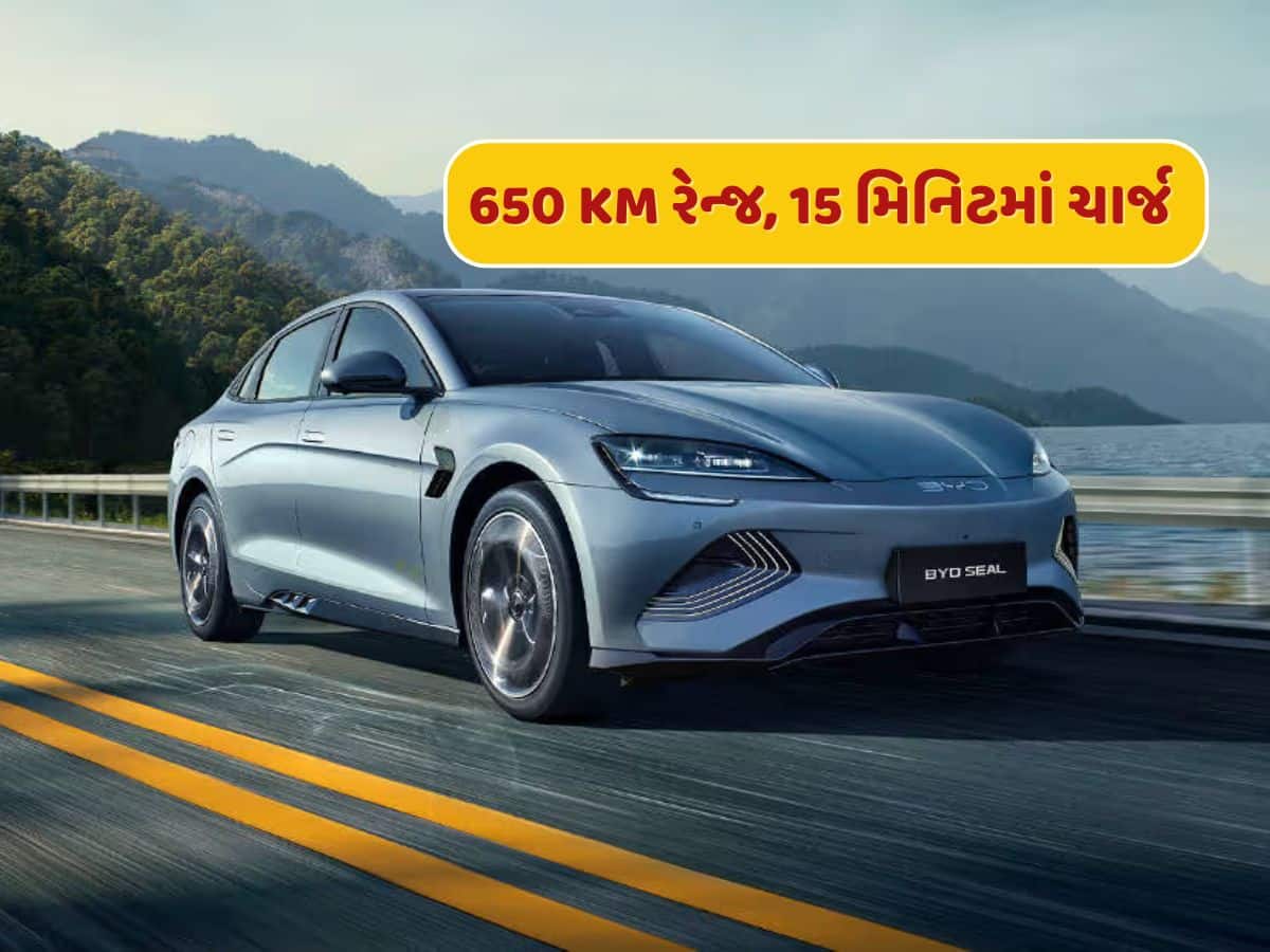 650 KM રેન્જ, 15 મિનિટમાં ચાર્જ...BYDએ આખરે લોન્ચ કરી નવી Seal EV 650 KM રેન્જ, 15 મિનિટમાં ચાર્જ...BYDએ આખરે લોન્ચ કરી નવી Seal EV