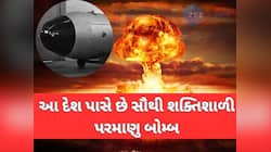 દુનિયાનો સૌથી ખતરનાક પરમાણુ બોમ્બ કયા દેશ પાસ છે? નામ જાણીને ચોંકી જશો