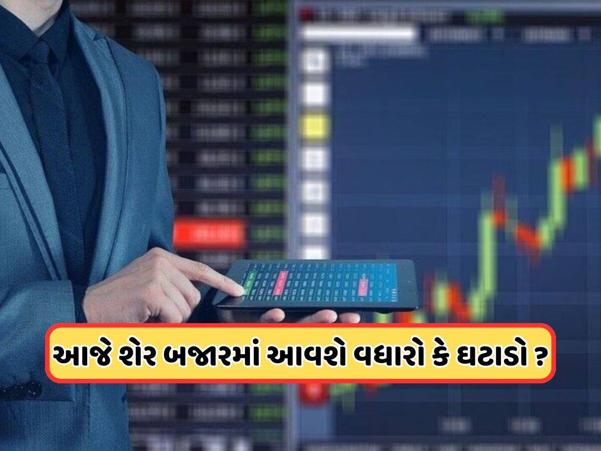 આજે અક્ષય તૃતીયા પર કેવી રહેશે શેરબજારની ચાલ, જાણે શું કહી રહ્યા છે વૈશ્વિક સંકેતો?