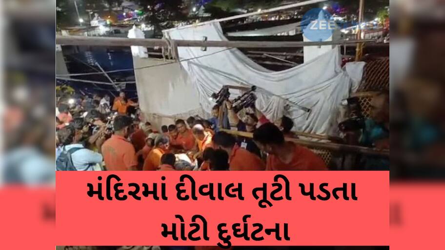 Simhachalam Temple: વરાહલક્ષ્મી નરસિંહા સ્વામી મંદિરમાં મોટી દુર્ઘટના, 8 લોકોના મોત અનેક ઘાયલ