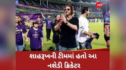 આ નશેડી ક્રિકેટરને શાહરૂખે આપી હતી નોકરી, કોકીનનો કરતો હતો નશો, નામ જાણી ચોંકશો