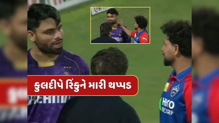  IPl 2025 DC vs KKR : મેચ પૂરી થતા જ બબાલ... કુલદીપ યાદવે રિંકુ સિંહને મારી થપ્પડ, Video થયો વાયરલ 