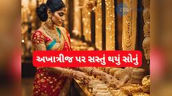 જલદી કરો! અખાત્રીજ પર અચાનક આટલું સસ્તું થઈ ગયું સોનું....10 ગ્રામ સોનાનો રેટ જાણો