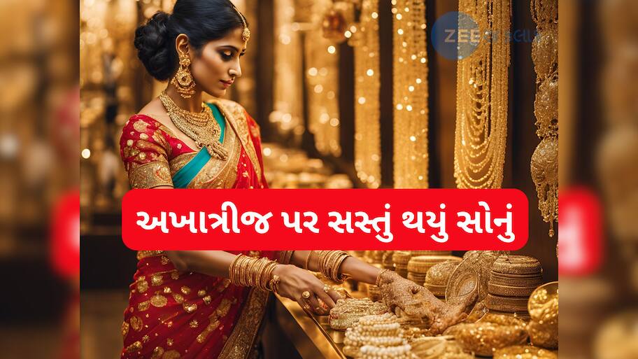 Gold Rate Today: જલદી કરો! અખાત્રીજ પર ધડામ થયું સોનું, અચાનક આટલું સસ્તું થઈ ગયું ગોલ્ડ....10 ગ્રામ સોનાનો લેટેસ્ટ રેટ ખાસ જાણો 