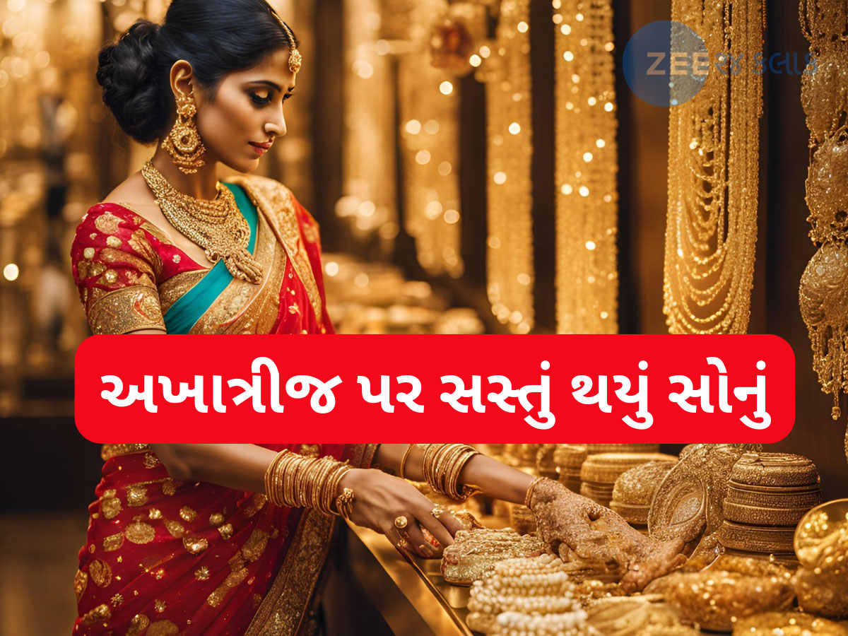 Gold Rate Today: જલદી કરો! અખાત્રીજ પર ધડામ થયું સોનું, અચાનક આટલું સસ્તું થઈ ગયું ગોલ્ડ....10 ગ્રામ સોનાનો લેટેસ્ટ રેટ ખાસ જાણો Gold Rate Today: જલદી કરો! અખાત્રીજ પર ધડામ થયું સોનું, અચાનક આટલું સસ્તું થઈ ગયું ગોલ્ડ....10 ગ્રામ સોનાનો લેટેસ્ટ રેટ ખાસ જાણો