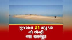 પહેલગામ આતંકી હુમલા બાદ ગુજરાતના 21 ટાપુ પર પ્રતિબંધ, મંજૂરી વિના નહિ મળે એન્ટ્રી