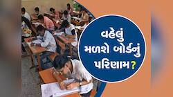બોર્ડનું પરિણામ ક્યારે આવશે? ધોરણ 10 અને 12ના રિઝલ્ટ વિશે આ રહ્યાં લેટેસ્ટ અપડેટ 