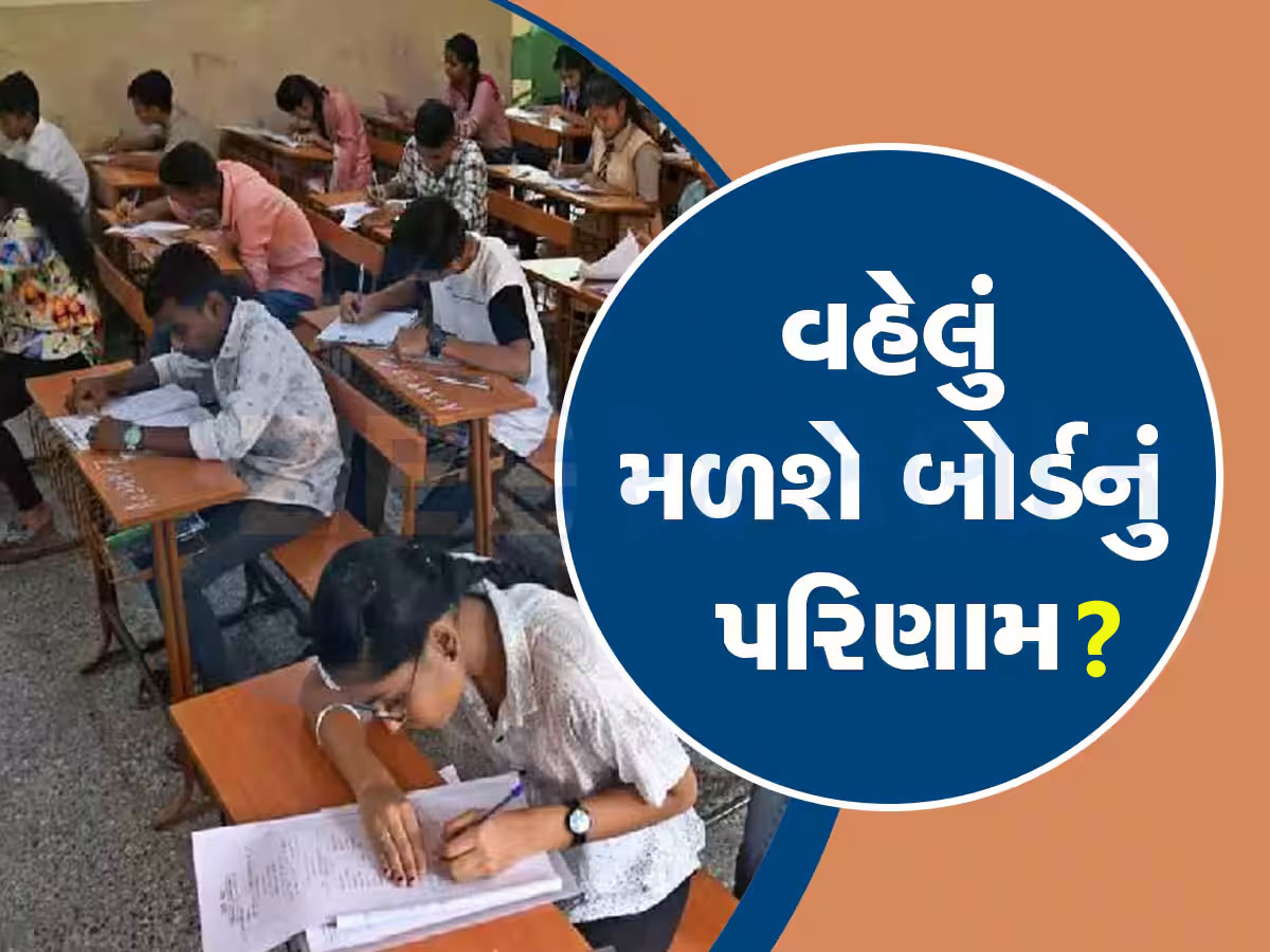 બોર્ડનું પરિણામ ક્યારે આવશે? ધોરણ 10 અને 12ના રિઝલ્ટ વિશે આ રહ્યાં લેટેસ્ટ અપડેટ