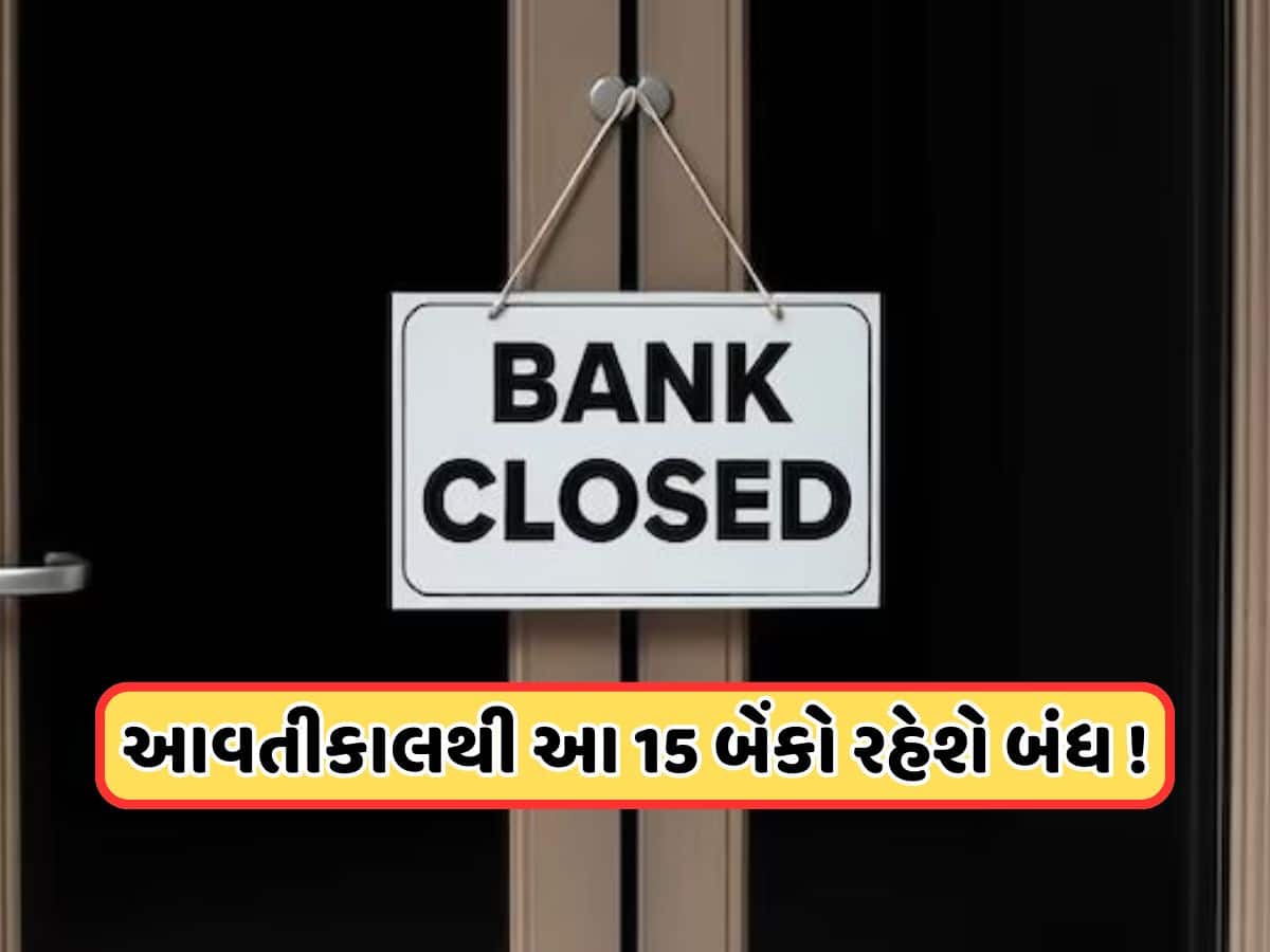 Bank Merger: આવતીકાલથી બંધ થઈ જશે આ 15 બેંકો! ગુજરાતની પણ 2 બેંકનો સમાવેશ, જાણો તમારા પૈસાનું શું થશે?