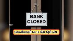 આવતીકાલથી બંધ થઈ જશે આ 15 બેંકો! ગુજરાતની પણ 2 બેંકનો સમાવેશ, તમારા પૈસાનું શું ?