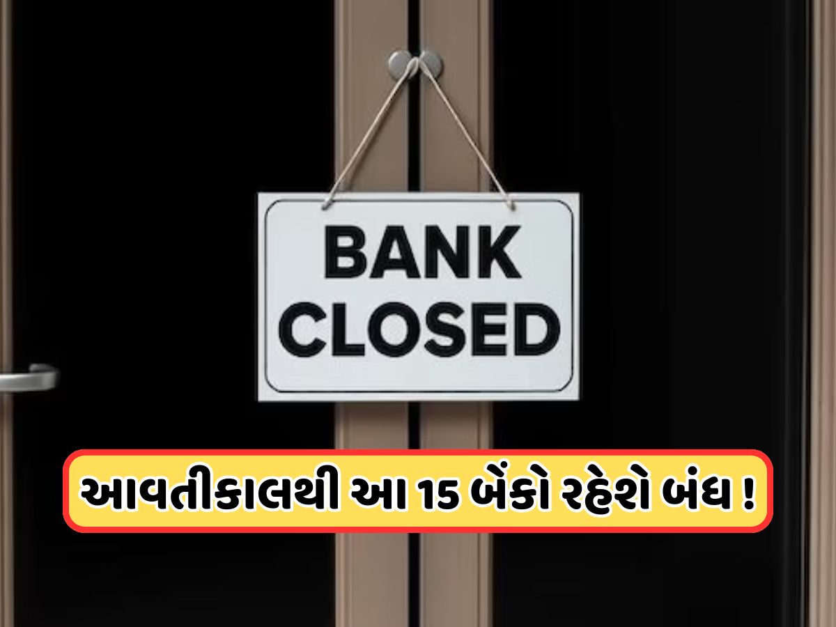 Bank Merger: આવતીકાલથી બંધ થઈ જશે આ 15 બેંકો! ગુજરાતની પણ 2 બેંકનો સમાવેશ, જાણો તમારા પૈસાનું શું થશે?