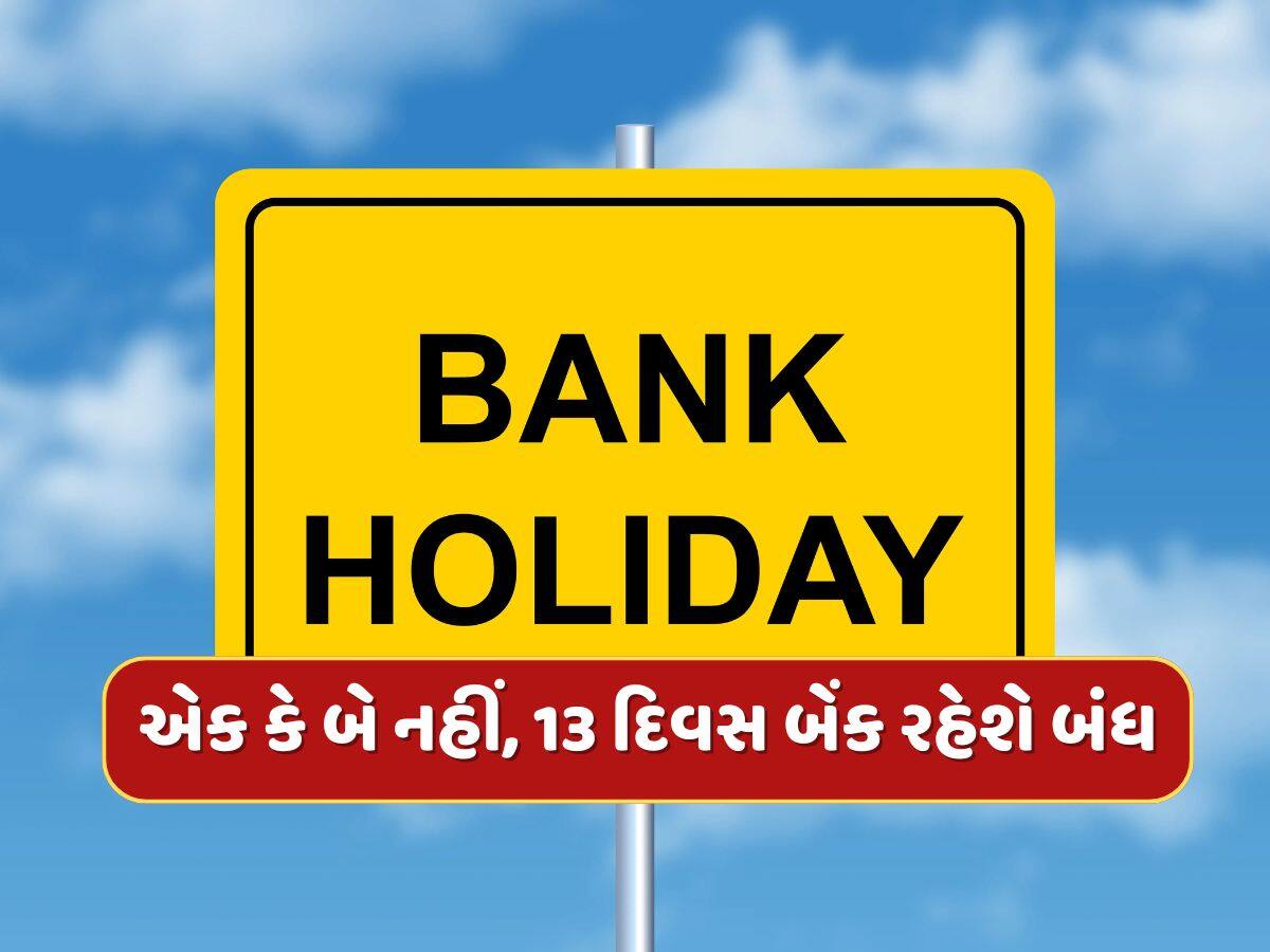 ફટાફટ પતાવી લો બેંકના કામ...મે મહિનામાં 13 દિવસ બંધ રહેશે બેંક, જાણો સંપૂર્ણ લિસ્ટ
