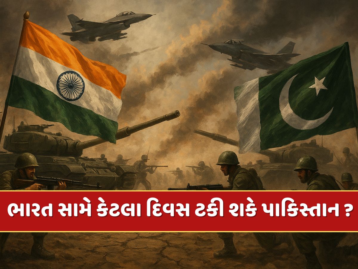 જો ભારત સાથે યુદ્ધ થાય તો પાકિસ્તાન કેટલો સમય ટકી શકે ? આંકડા દ્વારા સમજો આખી વાત જો ભારત સાથે યુદ્ધ થાય તો પાકિસ્તાન કેટલો સમય ટકી શકે ? આંકડા દ્વારા સમજો આખી વાત