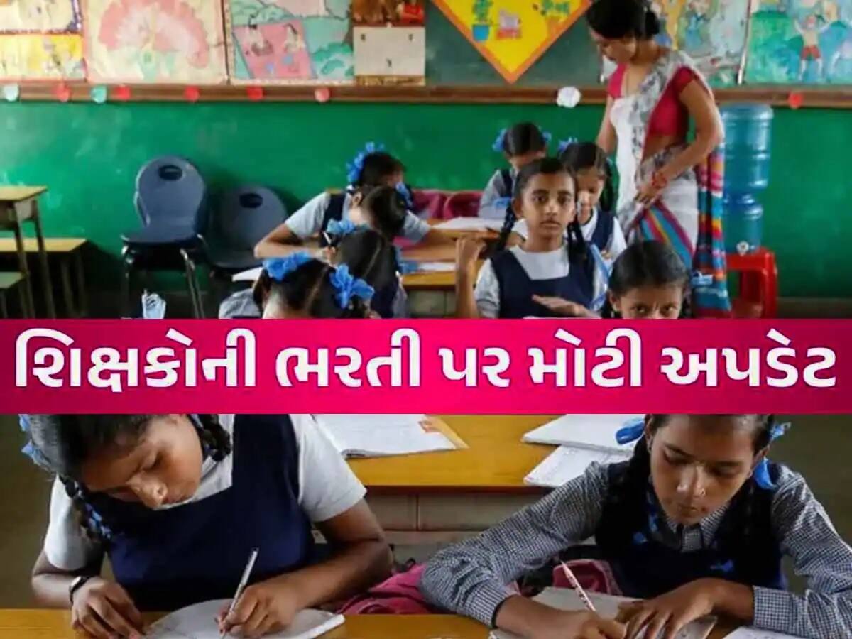  કચ્છ જિલ્લા માટે શિક્ષકોની સ્પેશિયલ ભરતી થશે, શિક્ષણ વિભાગે લીધો મહત્વનો નિર્ણય