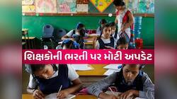 કચ્છ જિલ્લા માટે શિક્ષકોની સ્પેશિયલ ભરતી થશે, શિક્ષણ વિભાગે લીધો મહત્વનો નિર્ણય