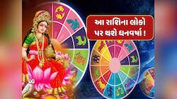 આવતીકાલનો દિવસ આ 5 રાશિઓ માટે ભાગ્યશાળી...અમલા યોગના કારણે થશે નાણાકીય લાભ