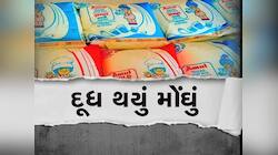 સામાન્ય લોકોને લાગ્યો ઝટકો, અમુલ ડેરીએ દૂધના ભાવમાં કર્યો વધારો, જાણો નવી કિંમત