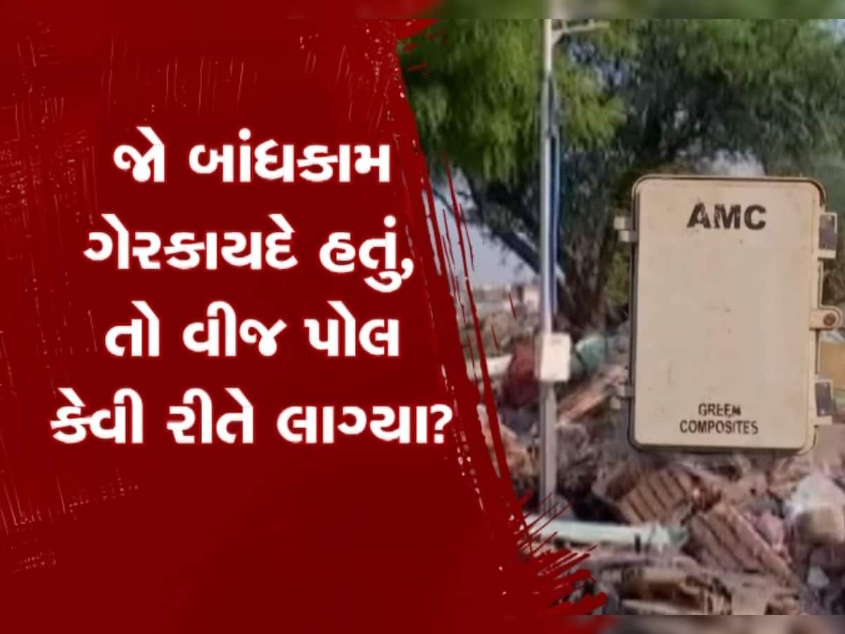 ચંડોળામાં તંત્રની કાર્યવાહી બાદ AMCના બેવડા વલણનો પર્દાફાશ, ઘર ગેરકાયદે તો વીજ કનેક્શન કેમ?