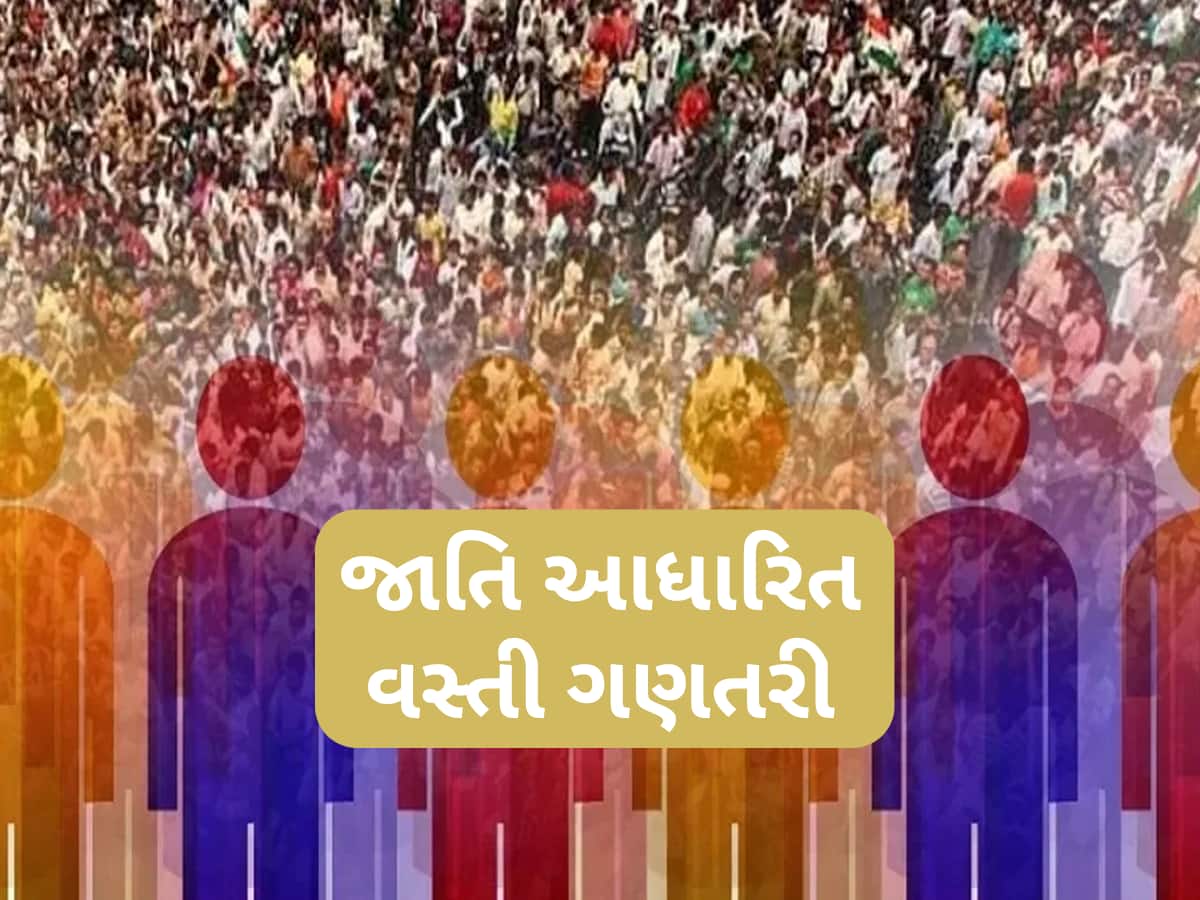 ક્યારે શરૂ થઈ, છેલ્લી વખત ક્યારે થઈ અને શું થશે ફાયદો? જાણો જાતિગત વસ્તી ગણતરી સાથે જોડાયેલી 5 વાતો ક્યારે શરૂ થઈ, છેલ્લી વખત ક્યારે થઈ અને શું થશે ફાયદો? જાણો જાતિગત વસ્તી ગણતરી સાથે જોડાયેલી 5 વાતો