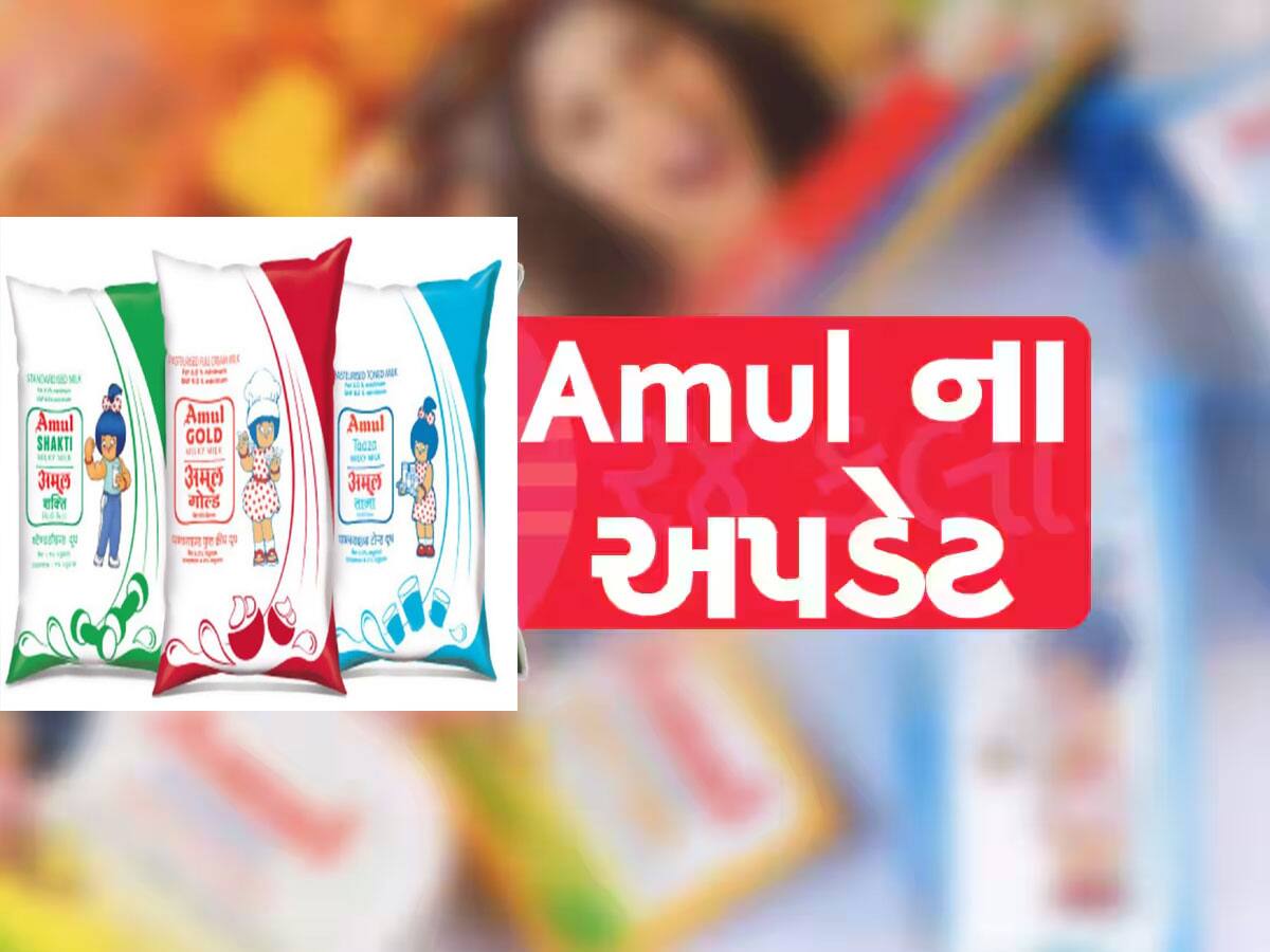 Amul Milk Price Hike : આજથી અમૂલ દૂધ મોંઘું થયું, ગુજરાતીઓને આટલા રૂપિયા વધુ ચૂકવવા પડશે 