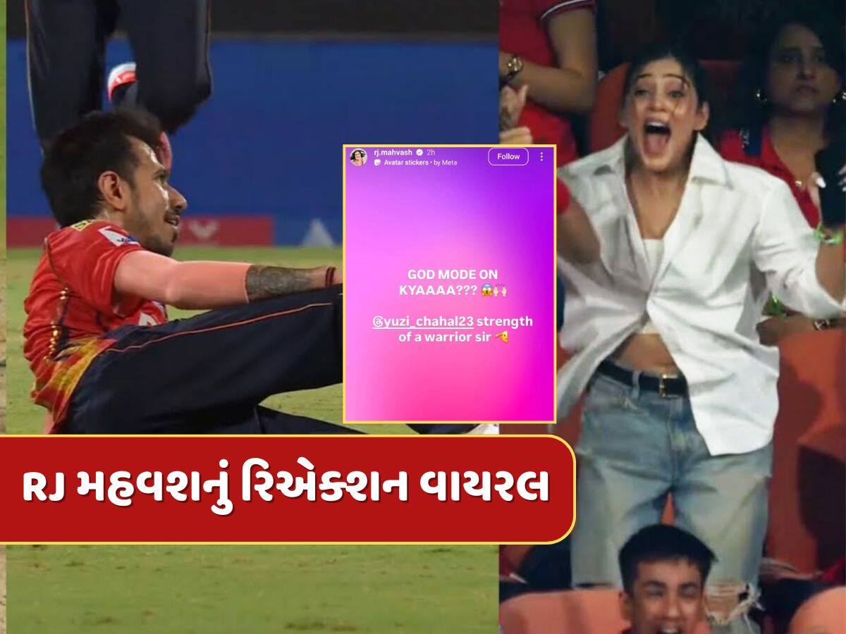 Yuzvendra Chahal hat trick : યુઝવેન્દ્ર ચહલની હેટ્રિક પર આરજે મહવશે આ રીતે વરસાવ્યો પ્રેમ, વાયરલ થઈ રહ્યું છે રિએક્શન